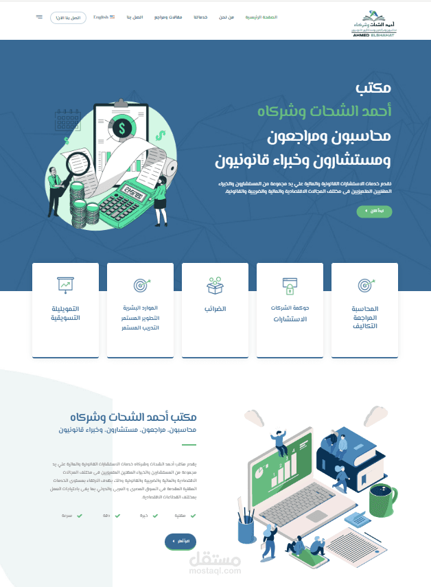 مكتب أحمد الشحات وشركاه للمحاسبة والمراجعة