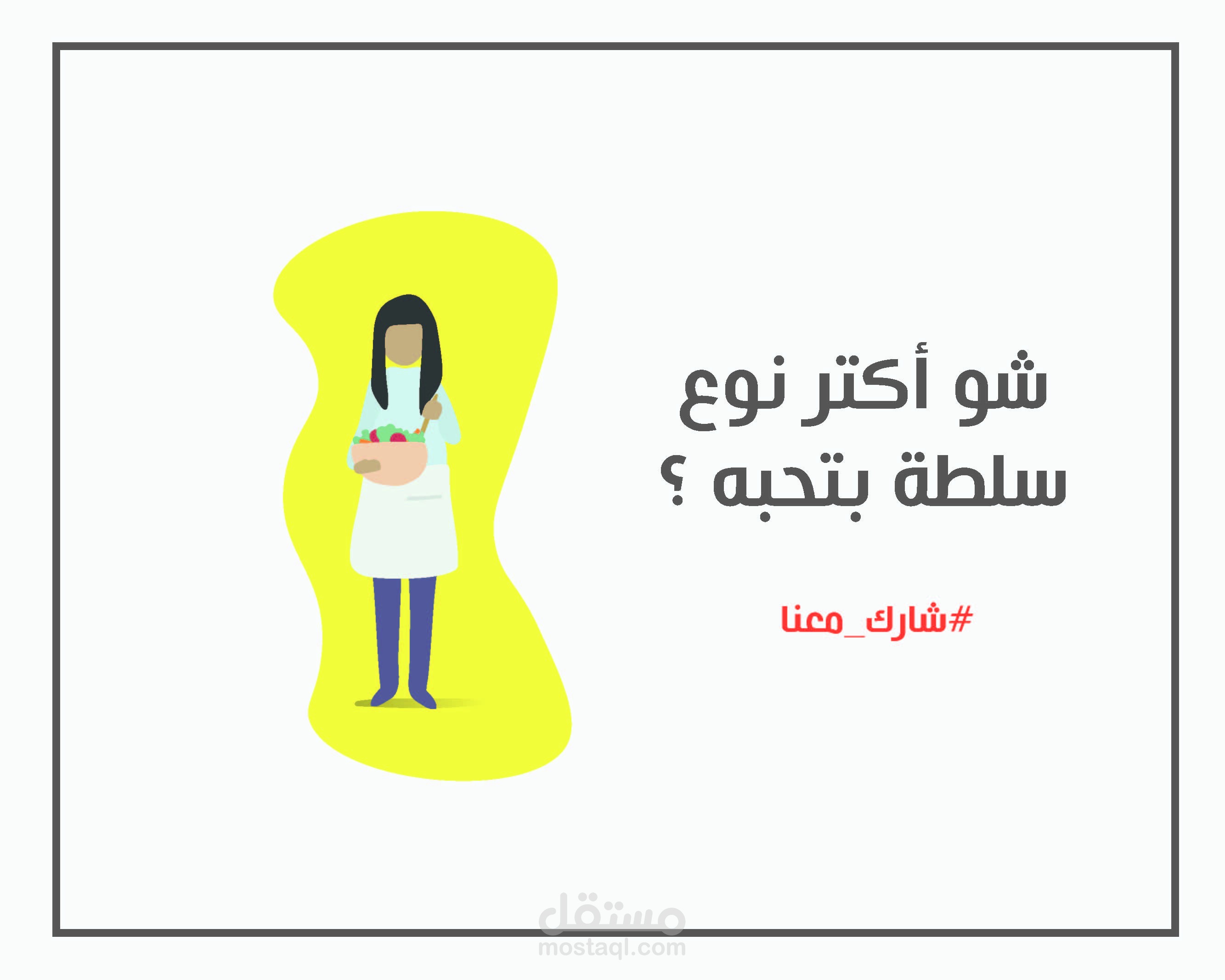 منشور تفاعلي للسوشال ميديا