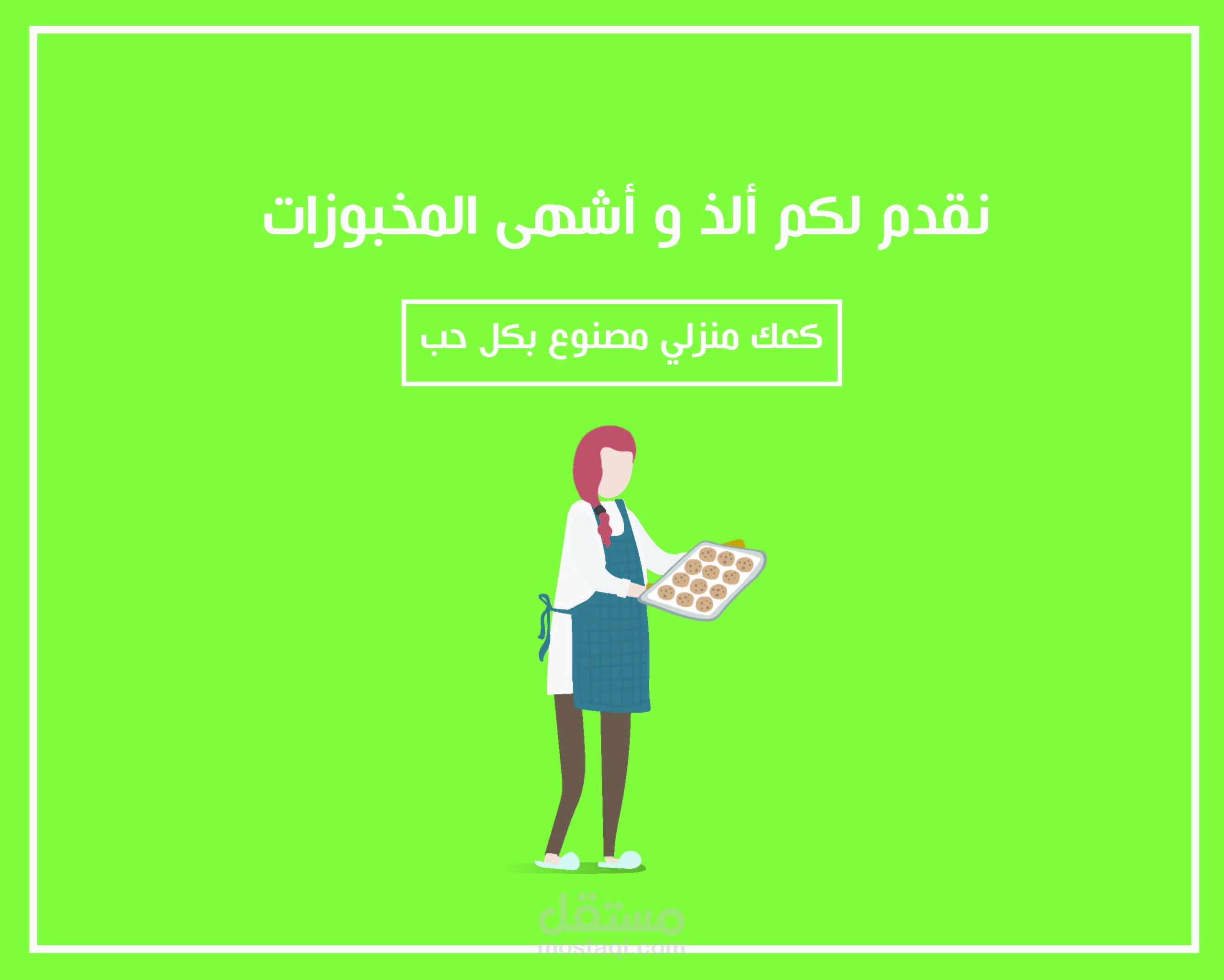 اعلان الكعك المنزلي