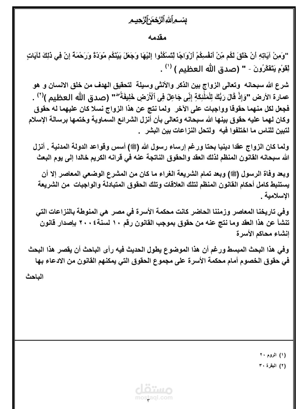 بحث بعنوان حقوق الخصوم أمام محكمة الأسرة