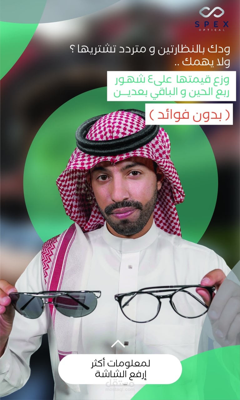 تصميم اعلان سوشيال ميديا لمؤسسة بصريات في الرياض