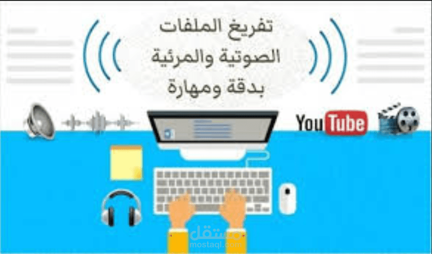 تفريغ الملفات الصوتية وتحويلها إلى نصوص مكتوبة بدقة واحترافيةتفريغ الملفات الصوتية وتحويلها إلى نصوص مكتوبة بدقة واحترافية