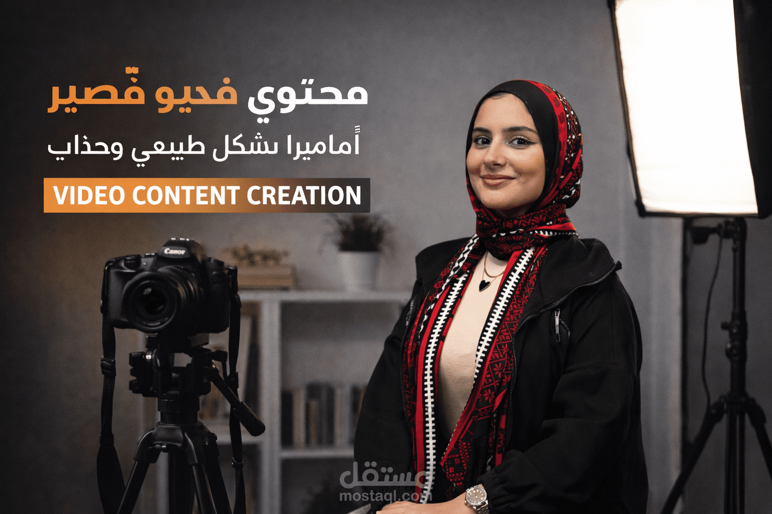 تقديم محتوى أمام الكاميرا بأسلوب واضح وجذاب