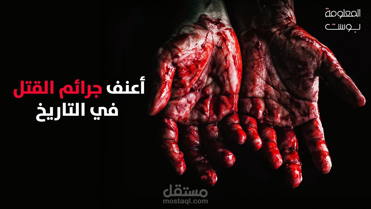 أعنف جرائم القتل في التاريخ