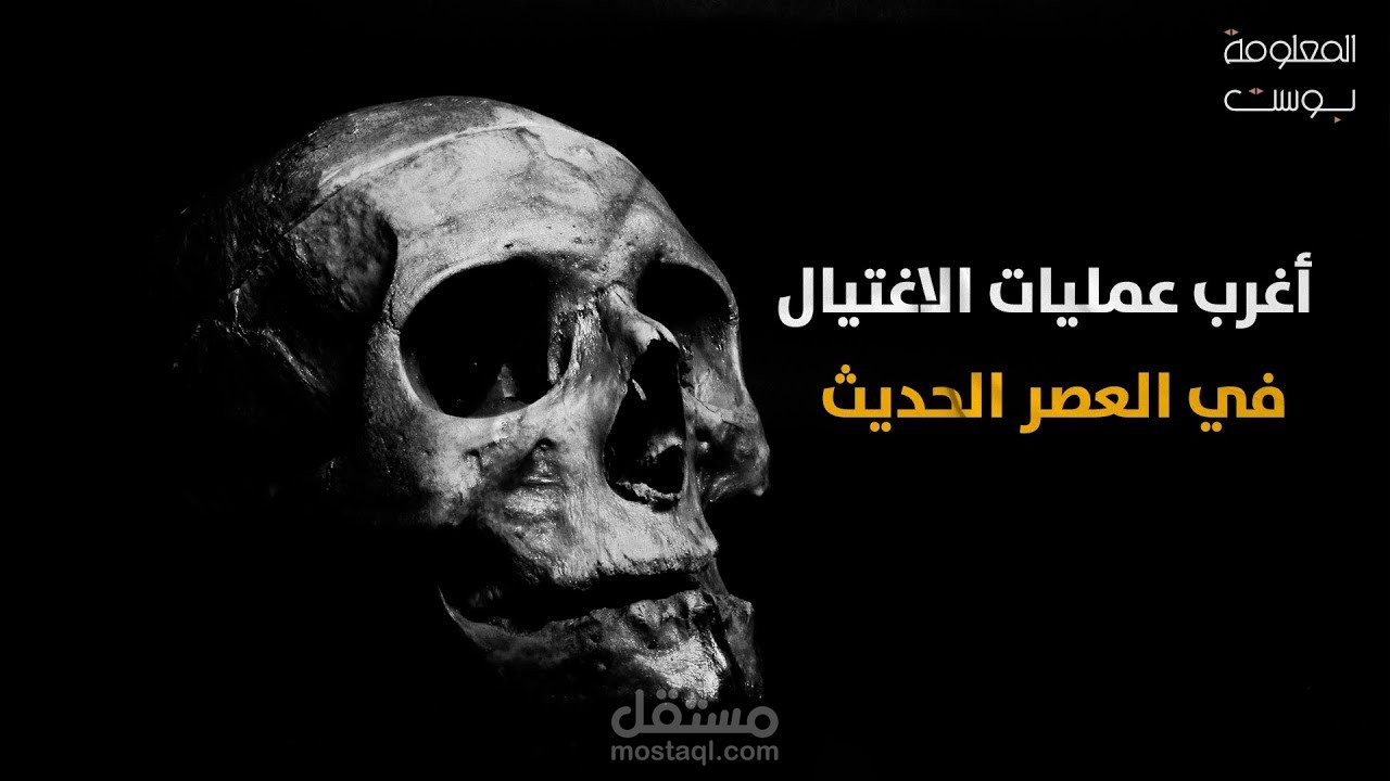 أغرب عمليات الاغتيال في العصر الحديث