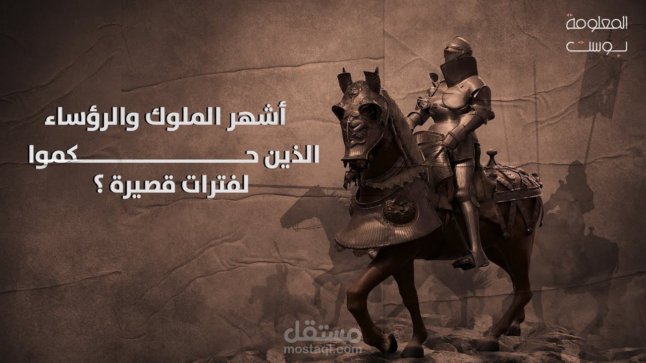 اشهر الملوك والحكام الذين حكموا لفترة قصيرة منهم من حكم لمدة 45 دقيقة