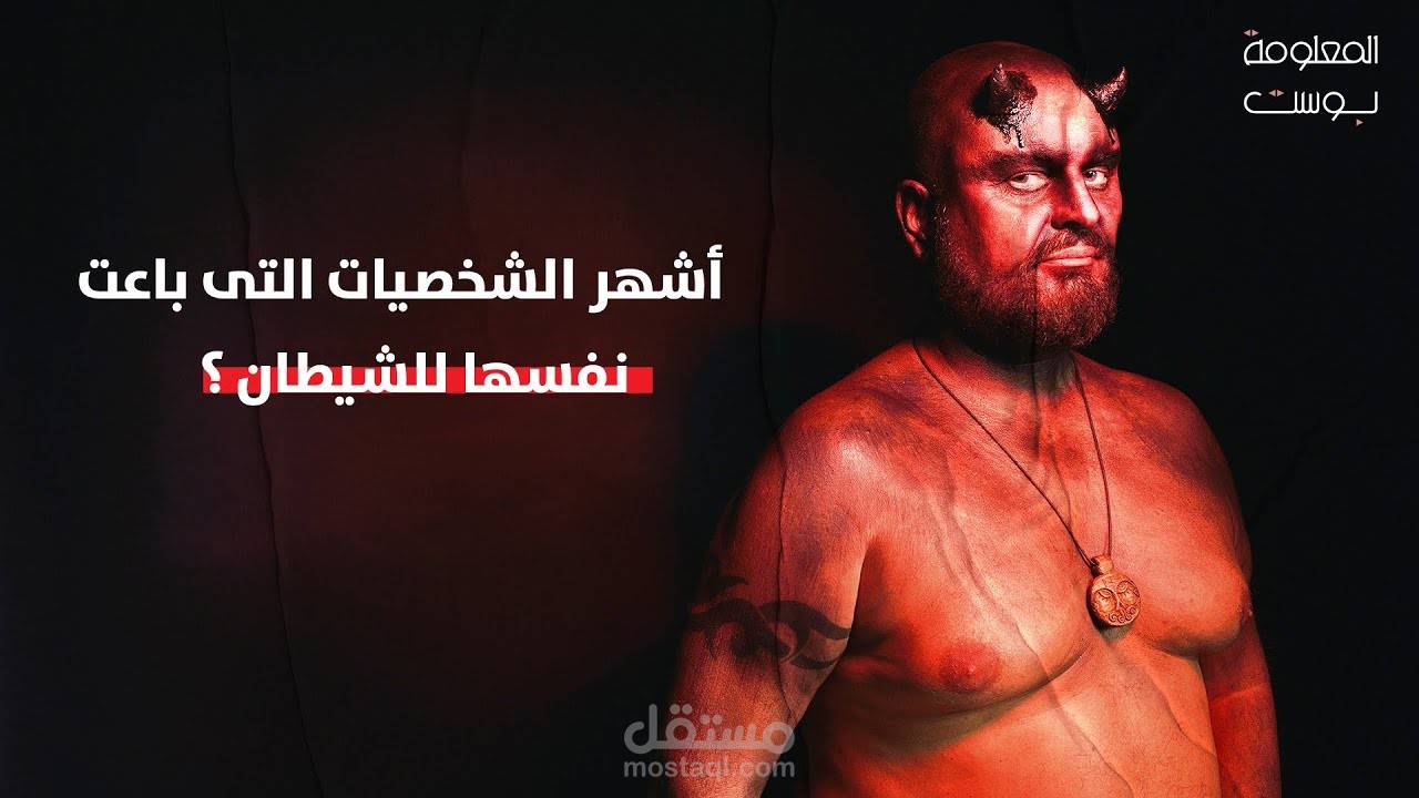 أشهر الشخصيات التى باعت نفسها للشيطان