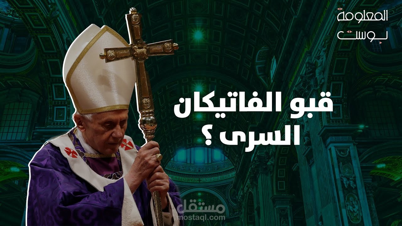قبو الفاتيكان السرى اللأرشيف الاكثر غموضا في التاريخ
