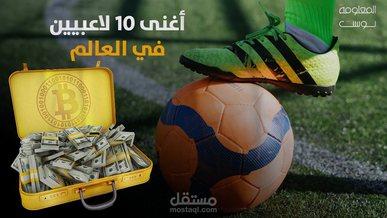 أغنى 10 لاعبين في العالم الأول مفاجأة