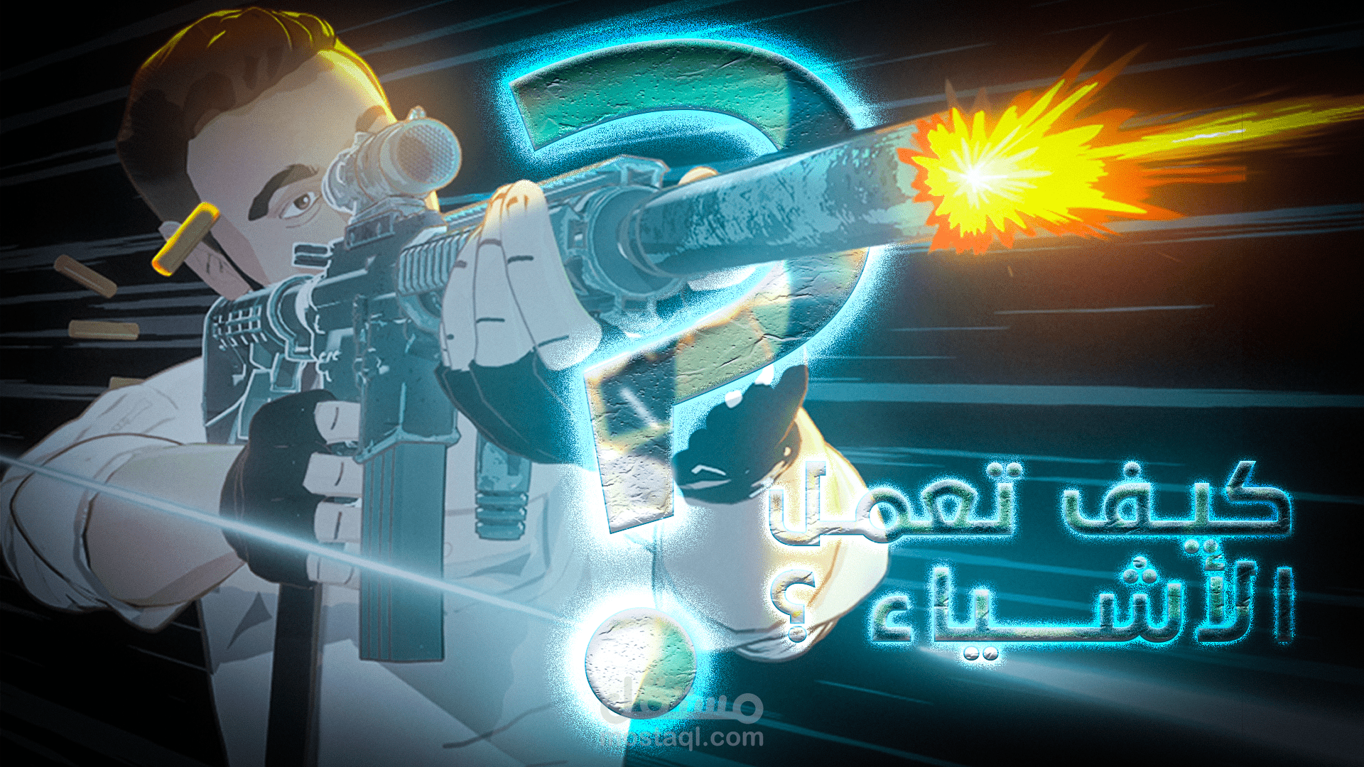 كيف تعمل الأشياء؟؟