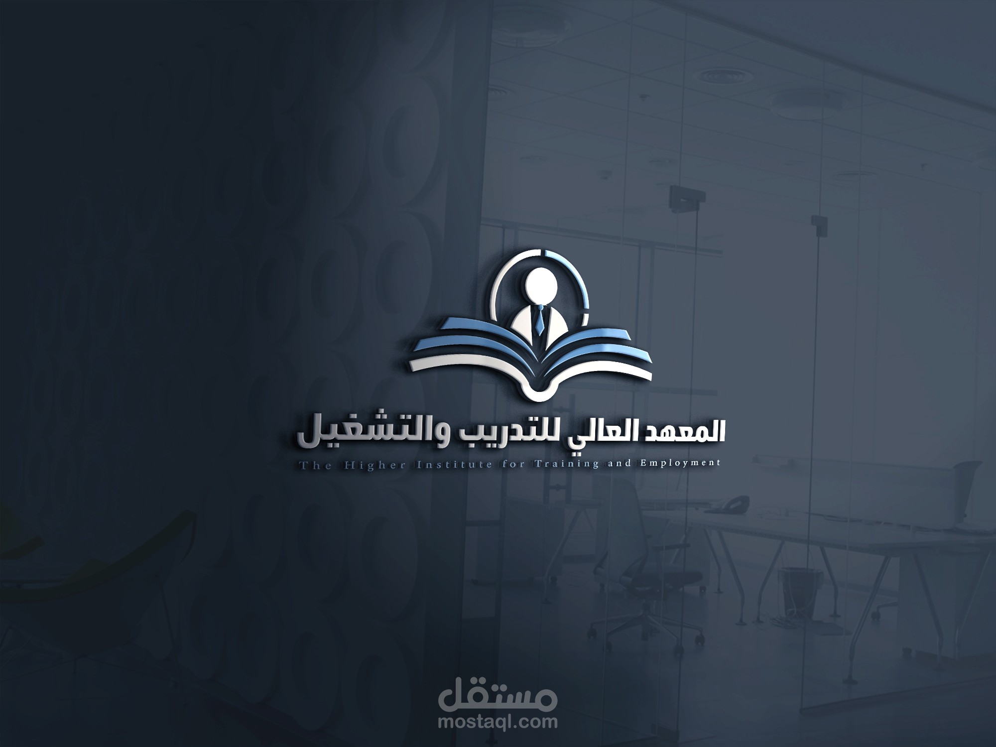 المعهد العالي للتدريب والتشغيل