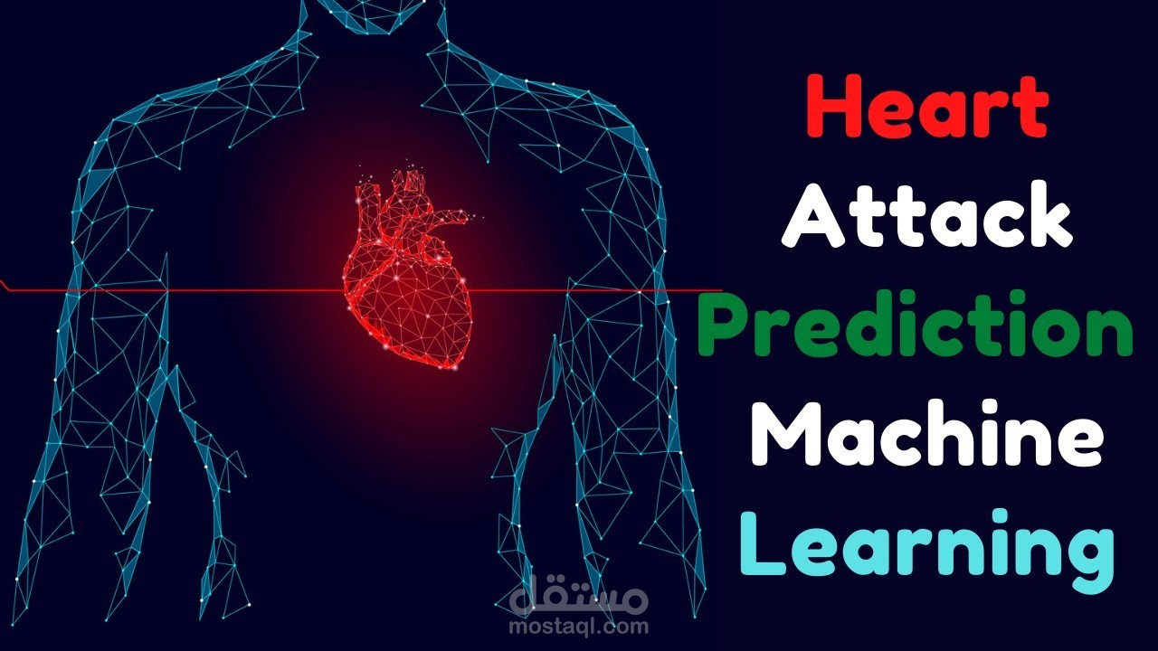 التنبؤ بأمراض القلب باستخدام التعلم الآلي