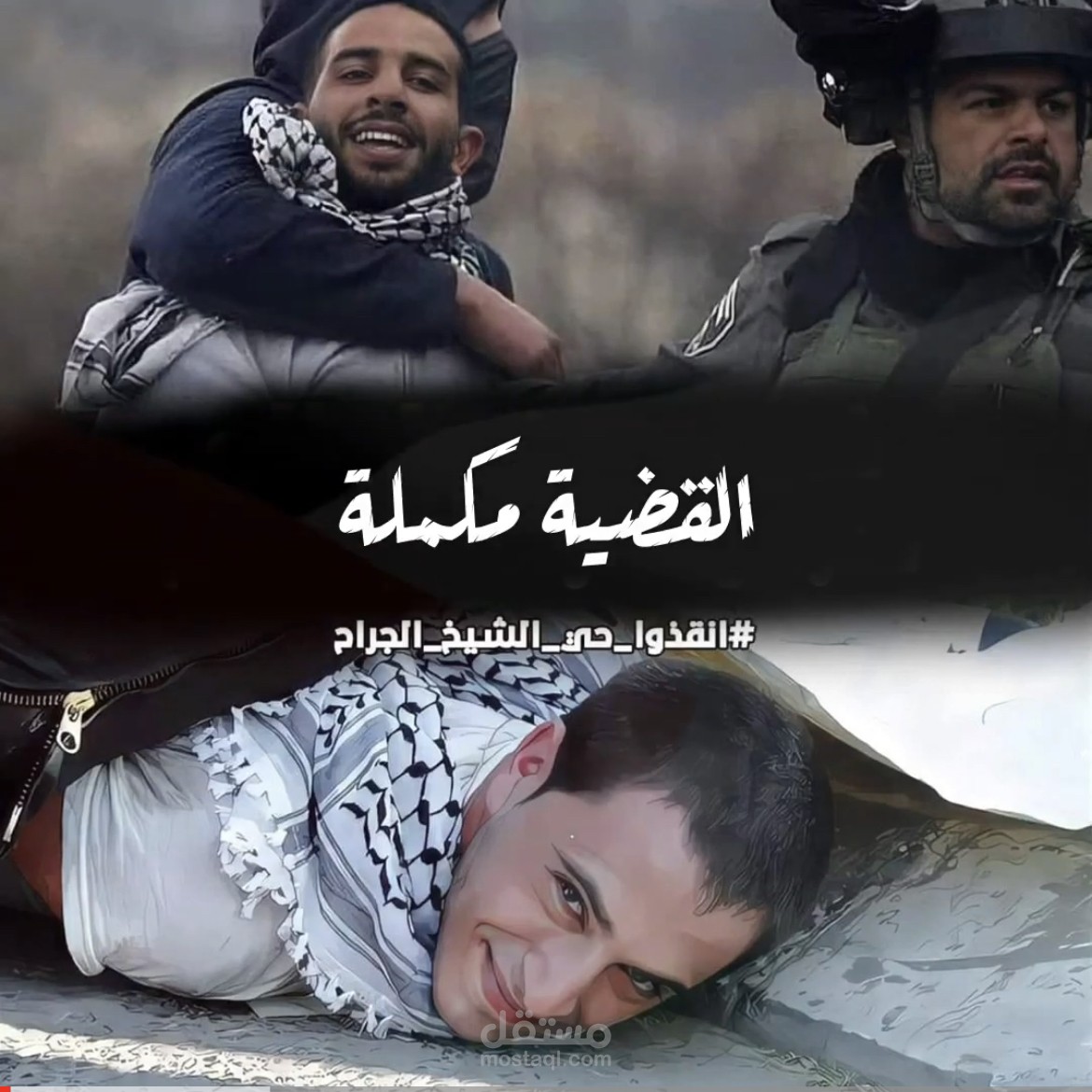 القضية مكملة ( فلسطين)