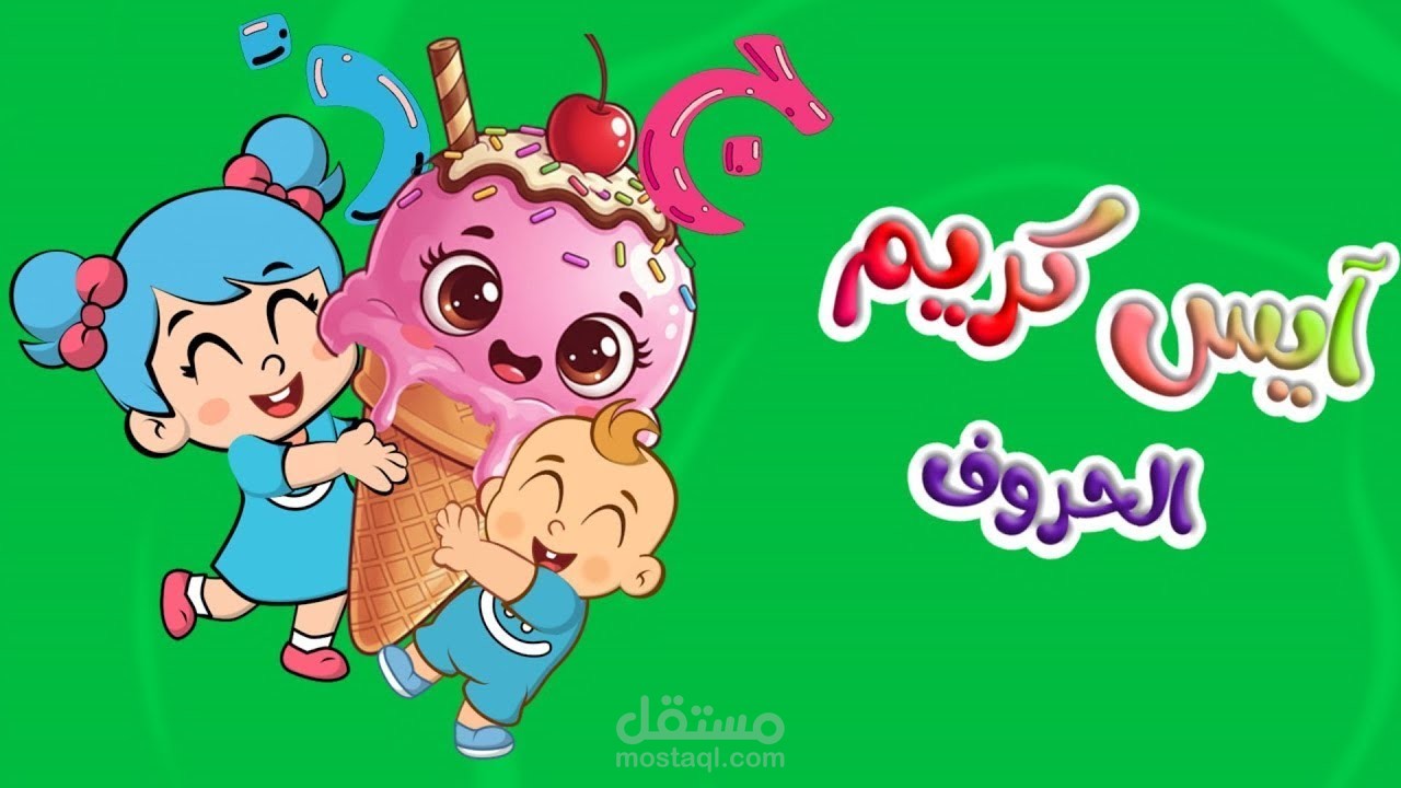 اغنية ايس كريم الحروف قناة لي لي لاند