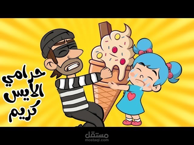 اغنية حرامي الايس كريم قناة لي لي لاند