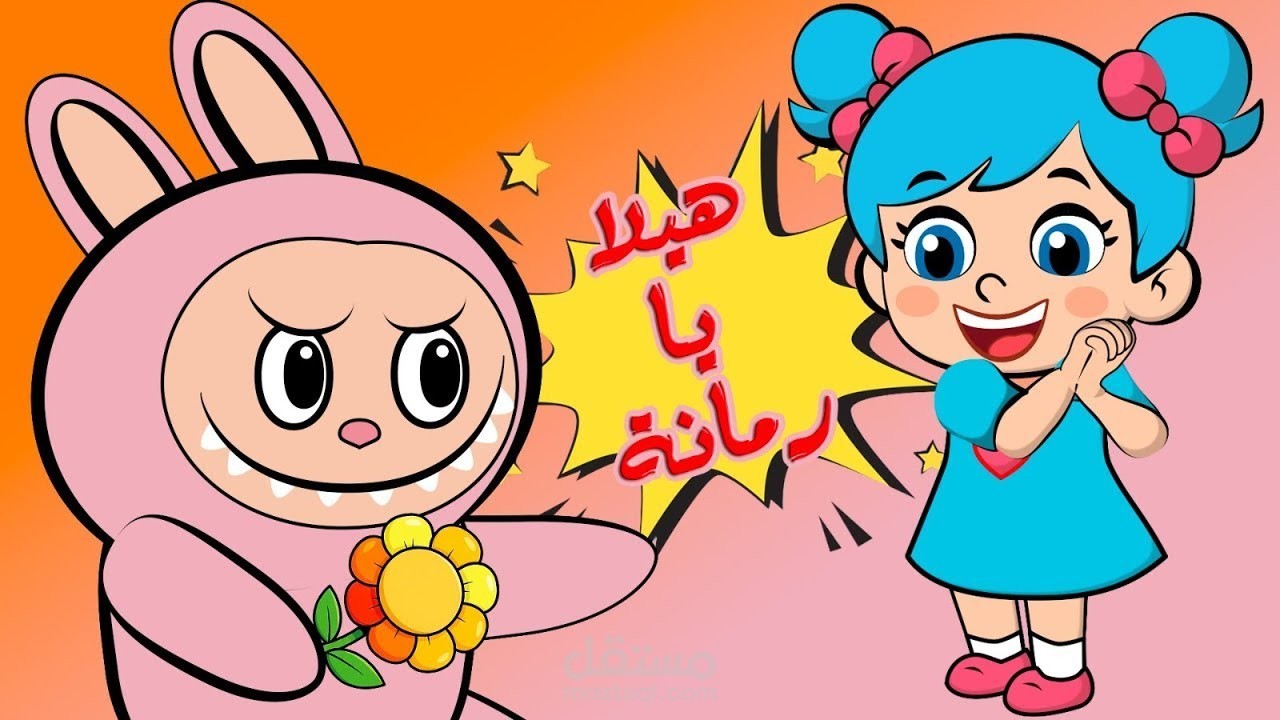 اغنية هيلا يا رمانة لابوبو قناة لي لي لاند