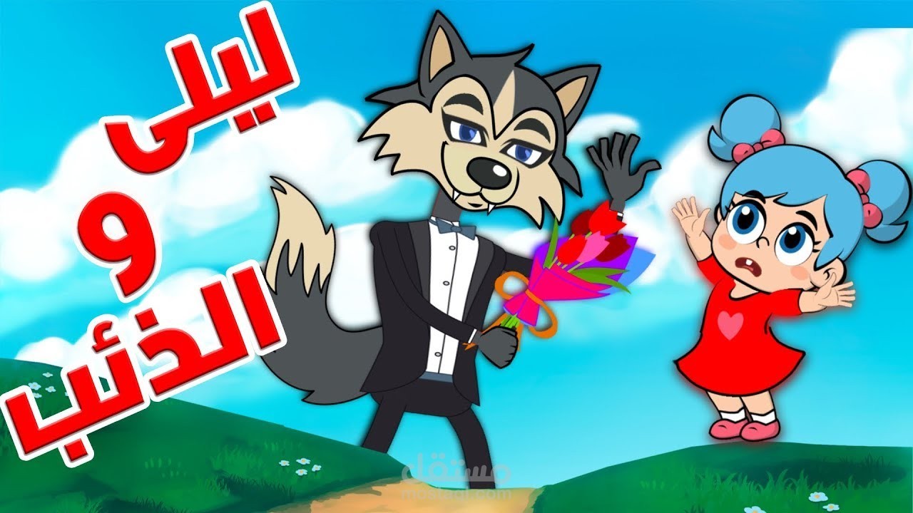 اغنية ليلى والذئب قناة لي لي لاند