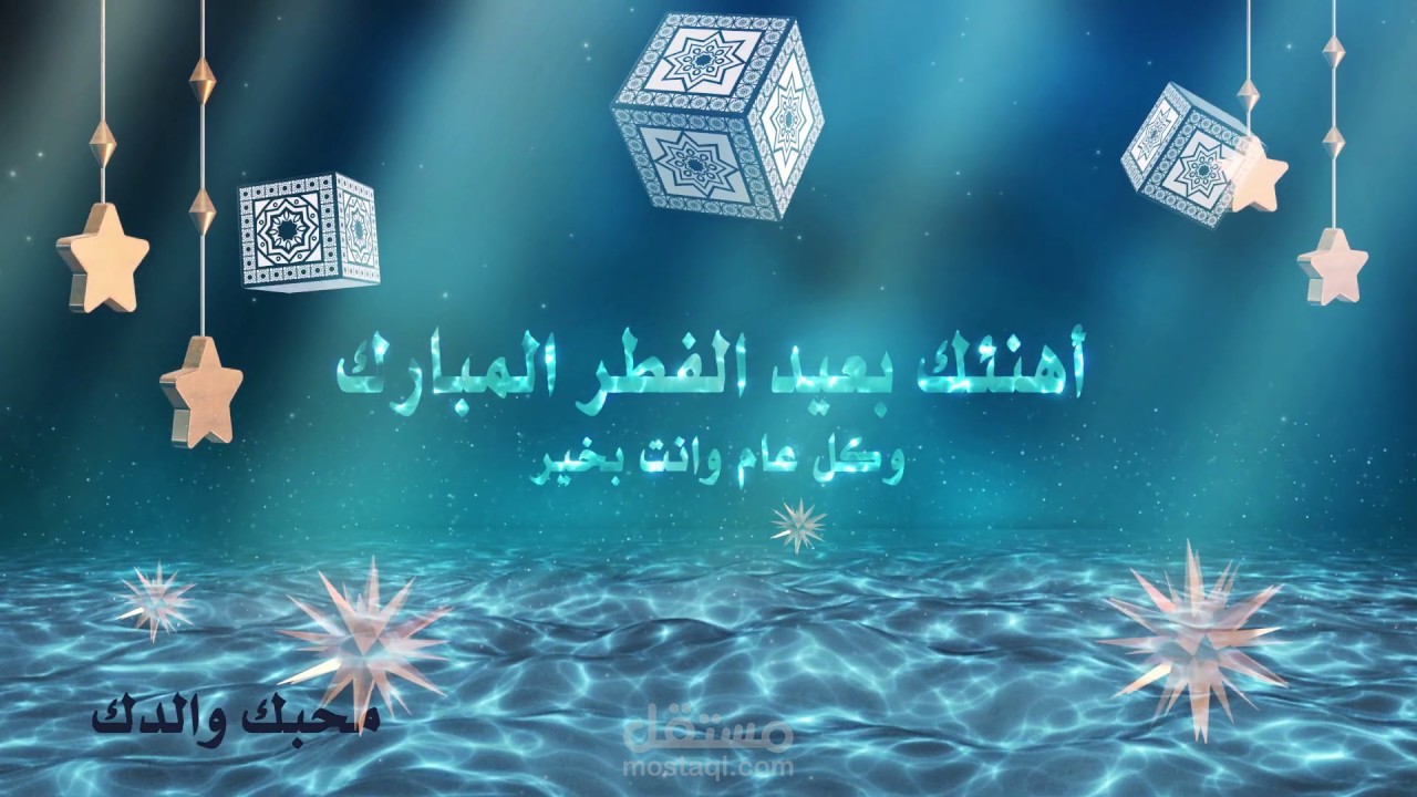 فيديو تهنئة لعيد الفطر الكريم