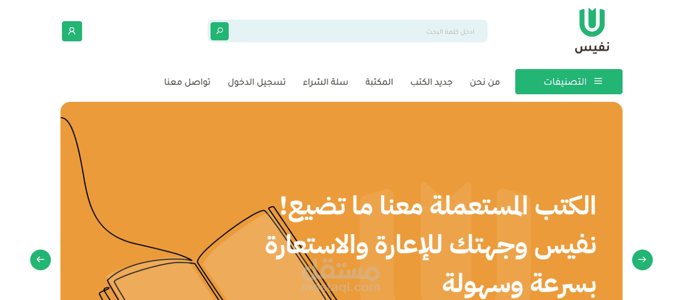 موقع نفيس - منصة نفيس للكتب المستعملة