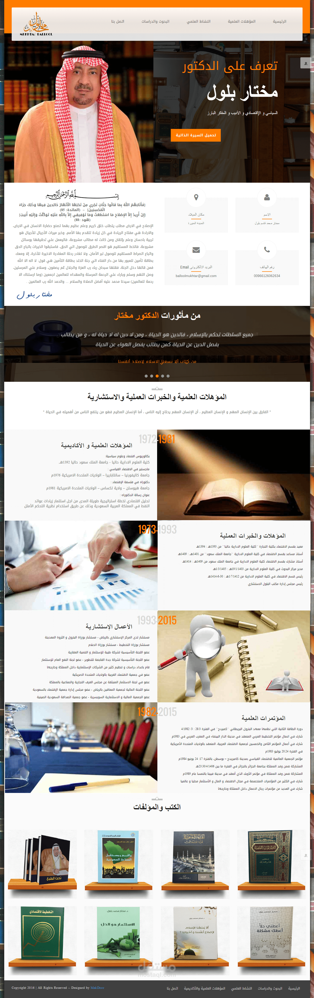 السيرة الذاتية للدكتور مختار بلول