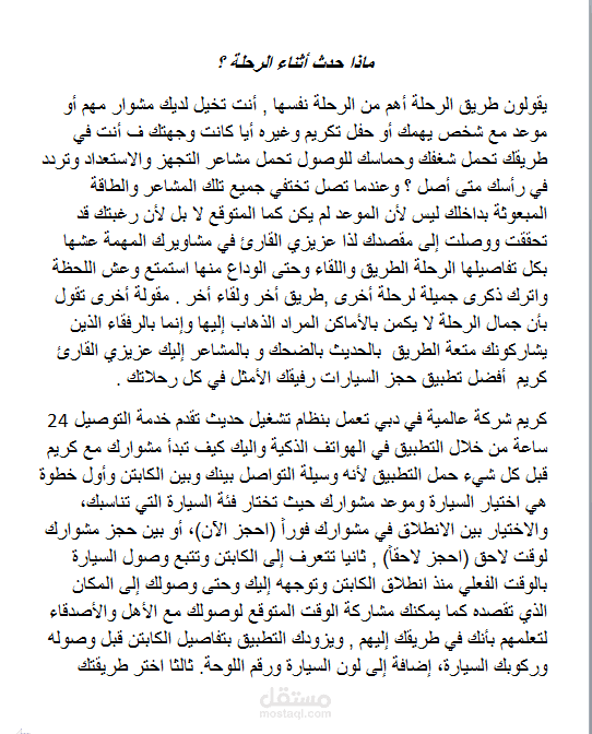 مقال "ماذا حدث أثناء الرحلة ؟"