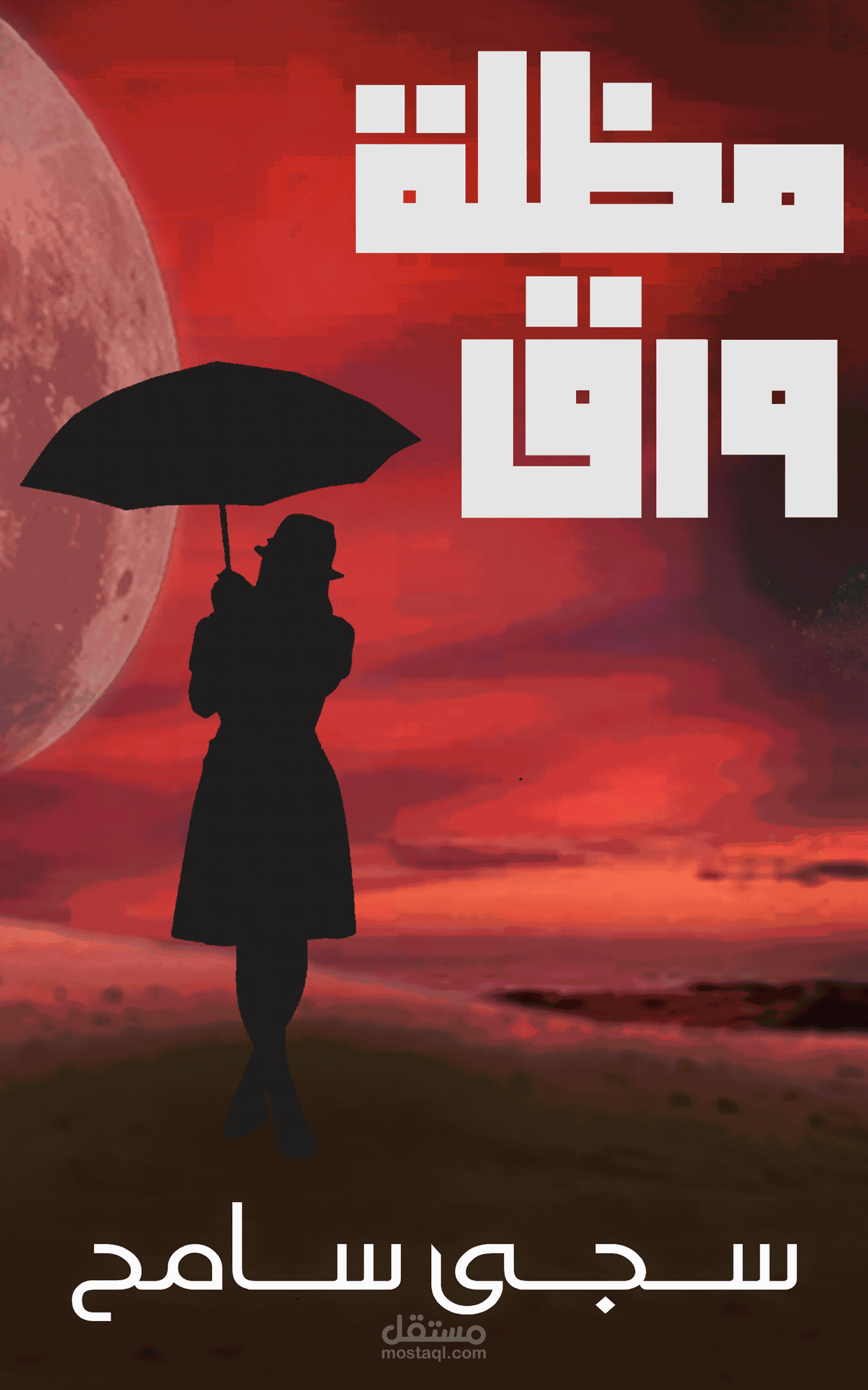 غلاف رواية - رواية مظلة ورق - الكاتبة سجى سامح