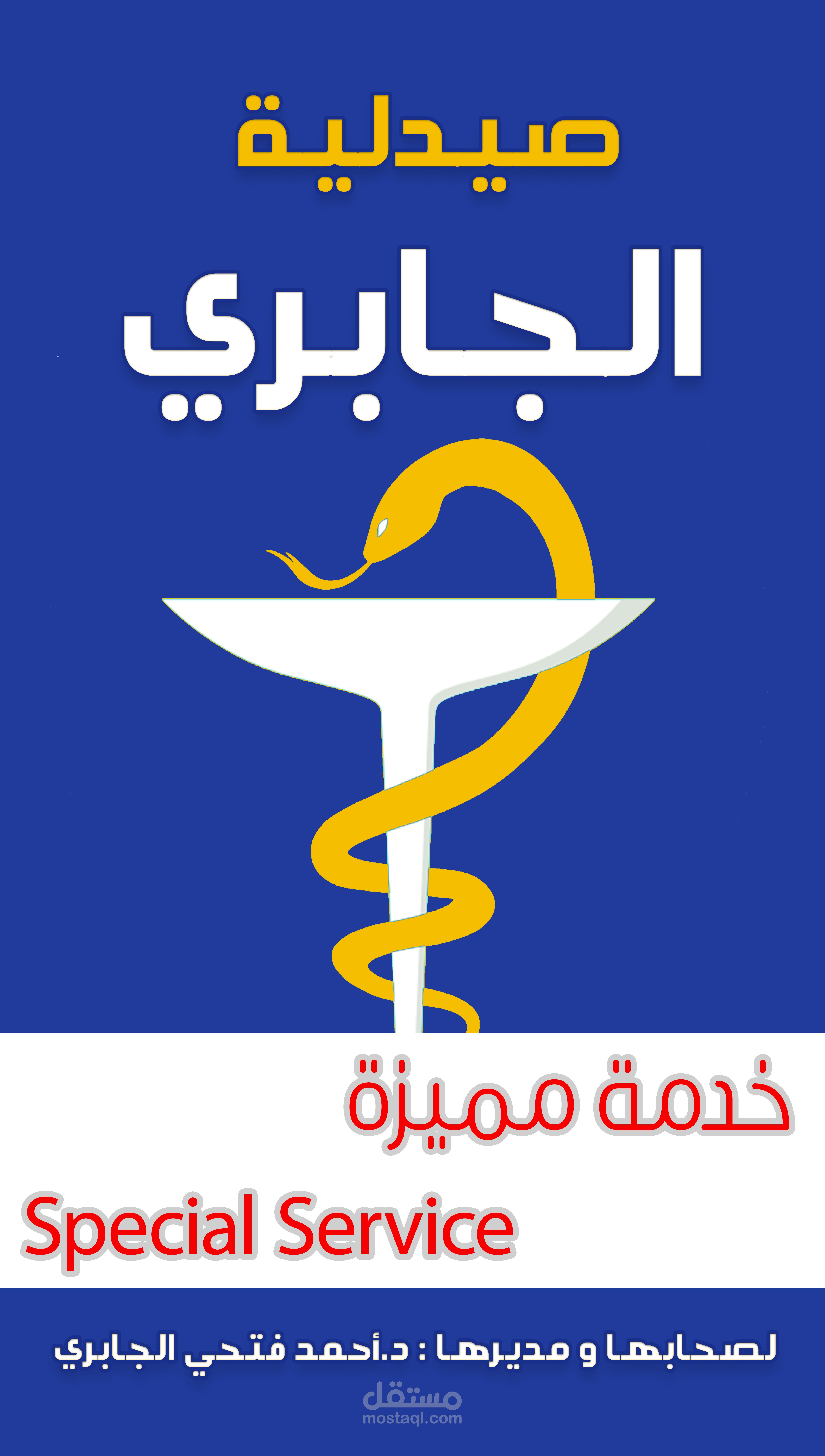 تصميم بانر خاص لصيدلية