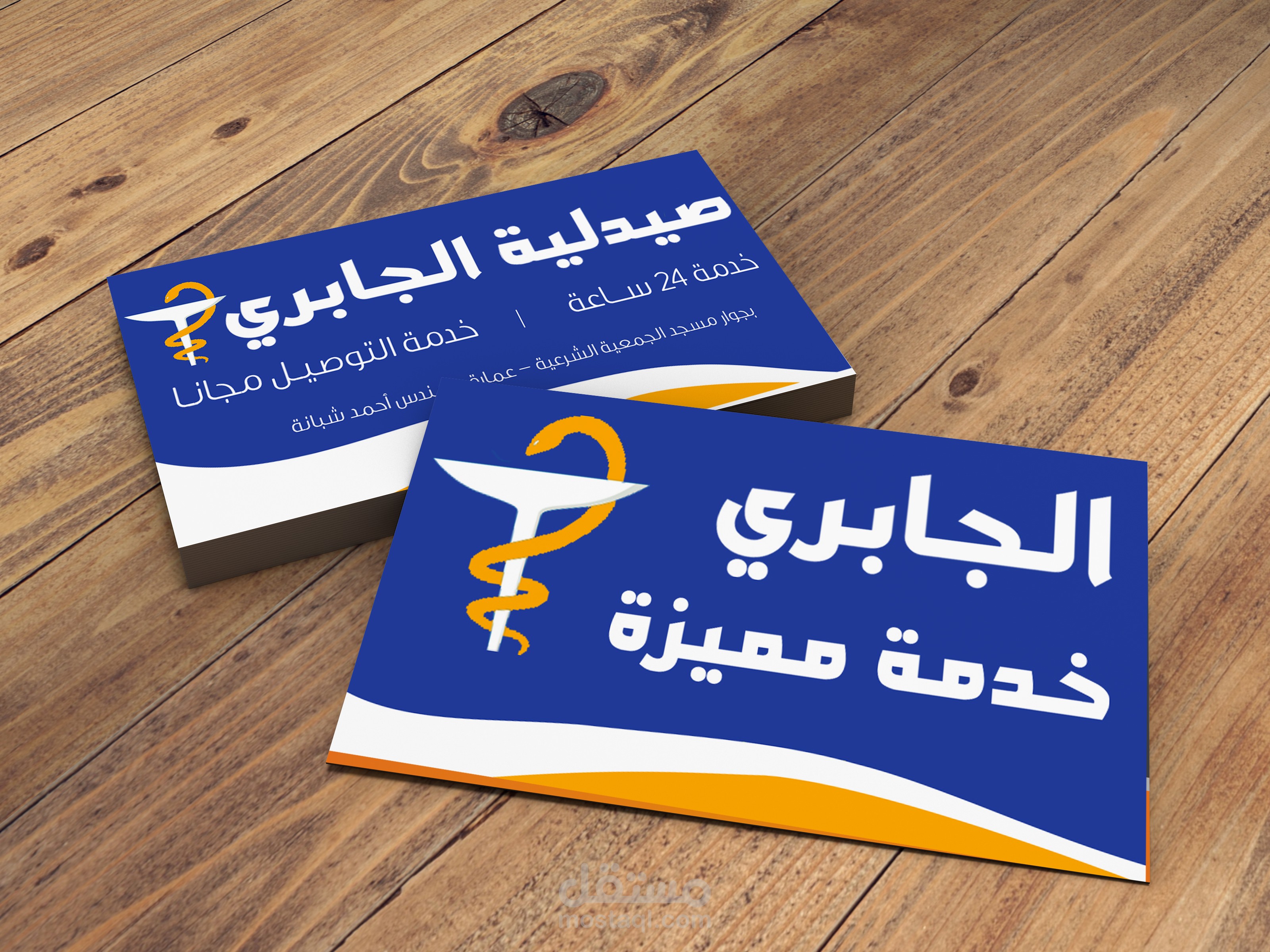 تصميم كـارت صيدلية