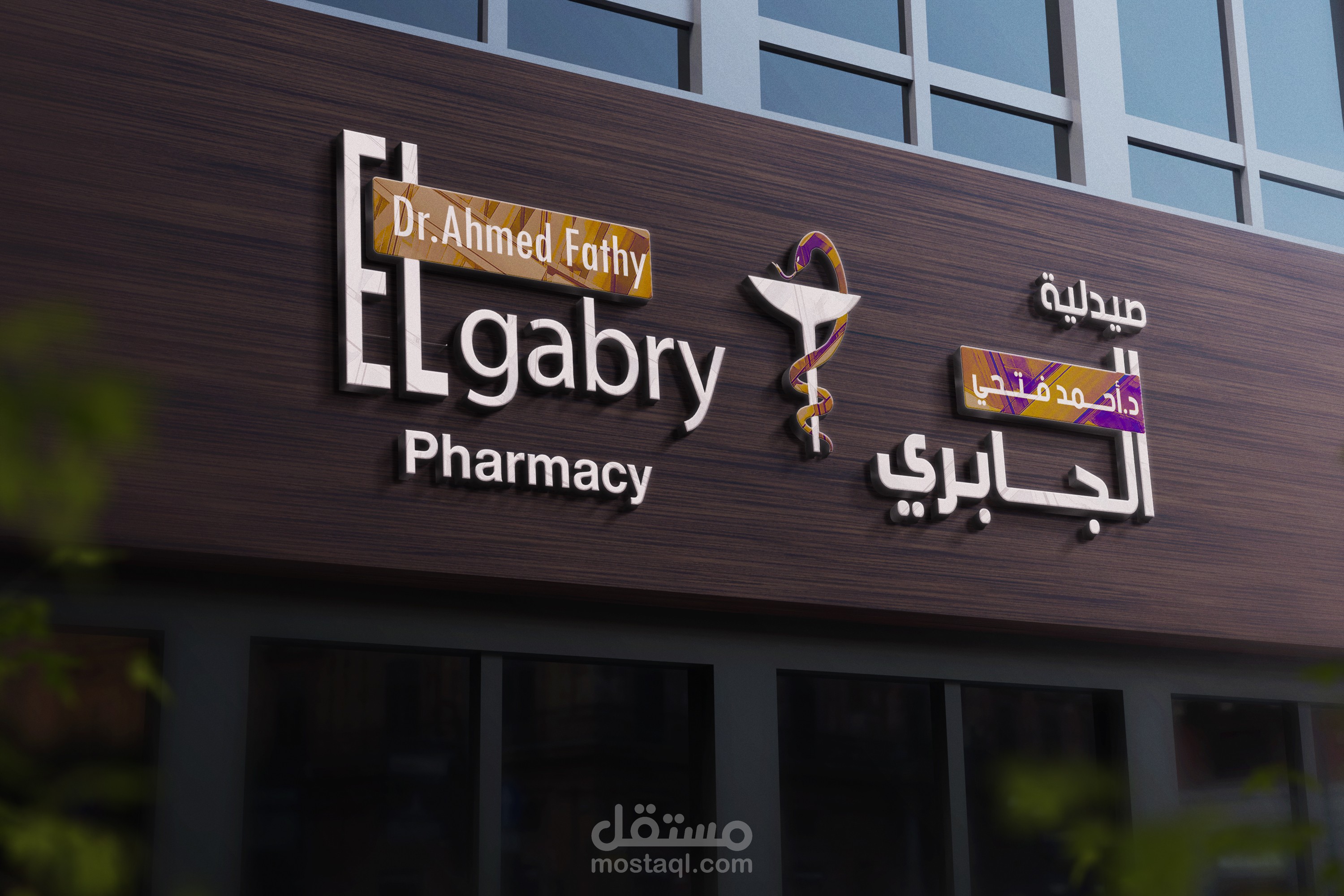 تصميم لوحة صيدلية