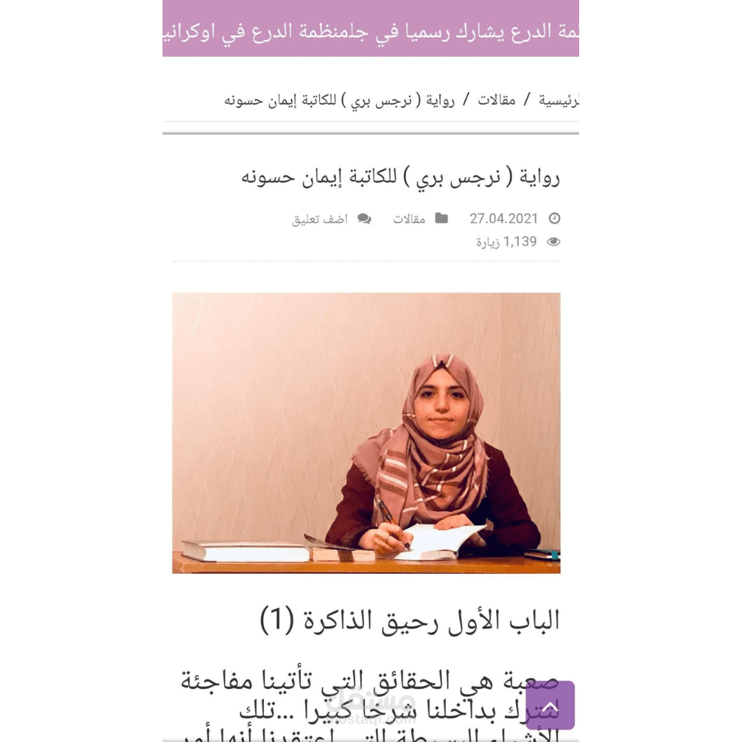 الباب الاول من روايتي نرجس بري في جريدة الكترونية