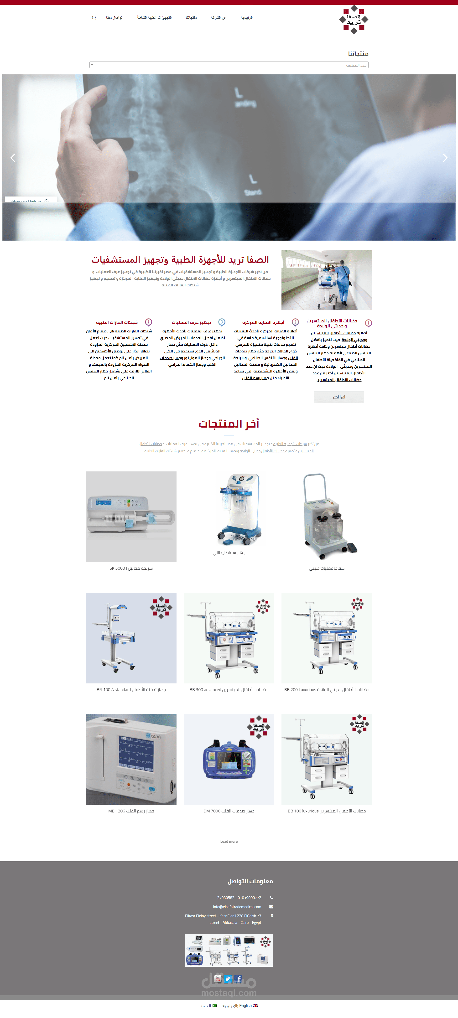 الصفا تريد للأجهزة الطبية وتجهيز المستشفيات