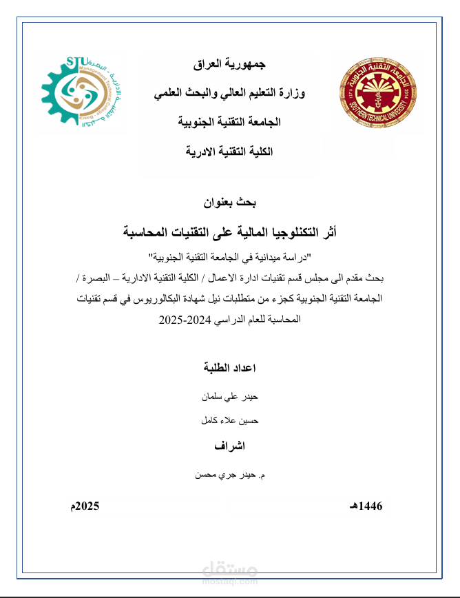 أثر التكنلوجيا المالية على التقنيات المحاسبة