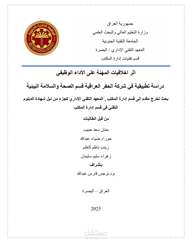 اثر اخلاقيات المهنة على الأداء الوظيفي