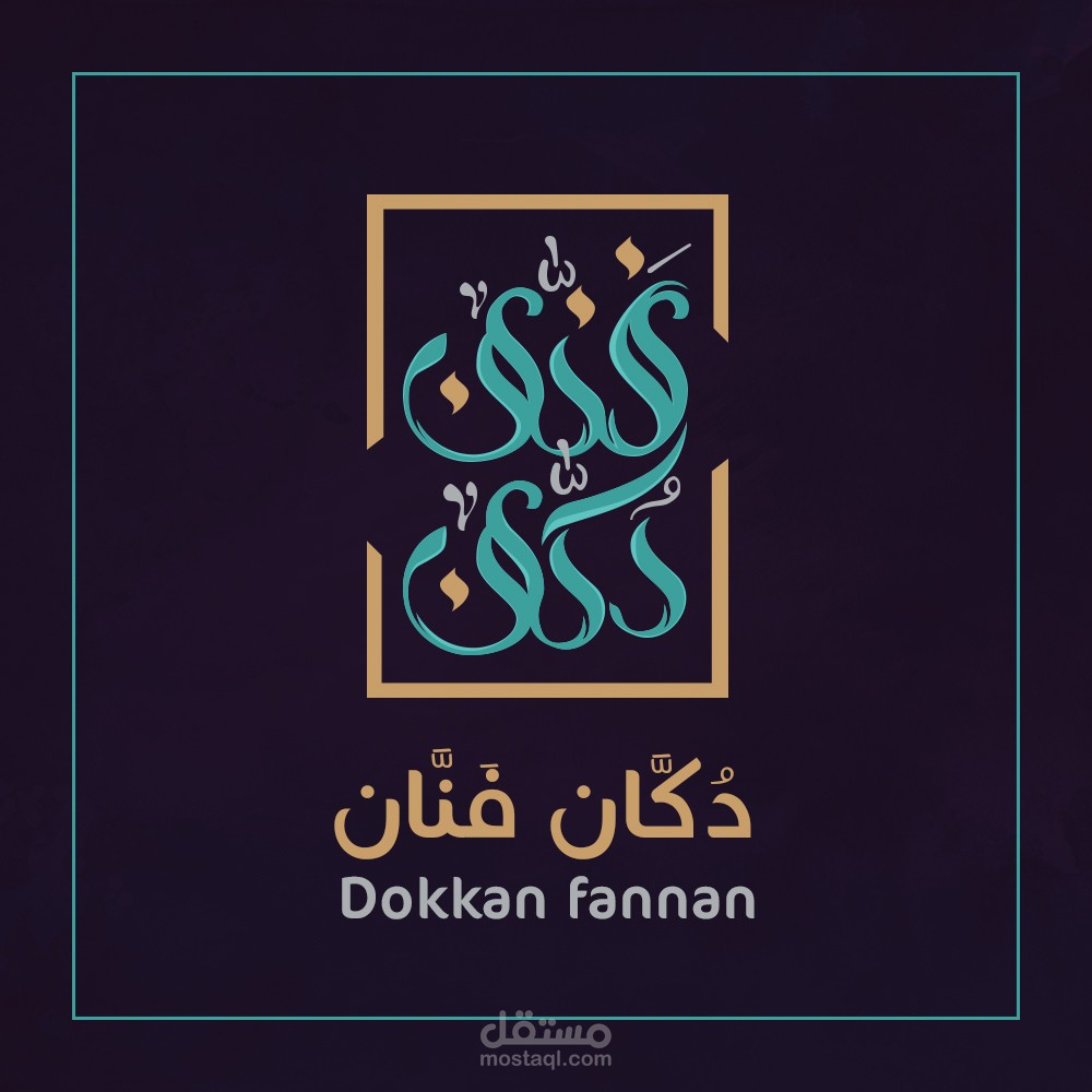 دكان فنان - Dokan fanan