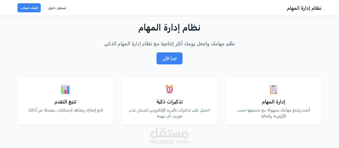 نظام إدارة المهام الذكي بأحدث التقنيات البرمجية