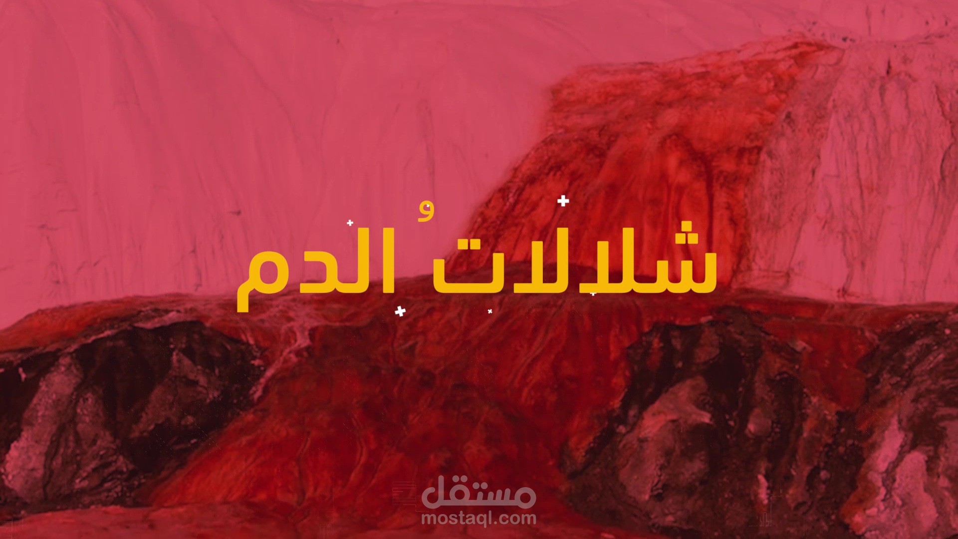 فيديو جراف "شلالات الدم"