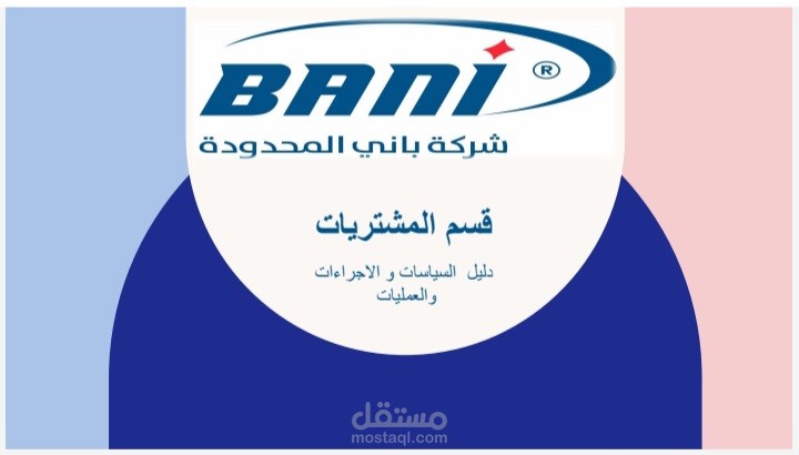 قسم المشتريات