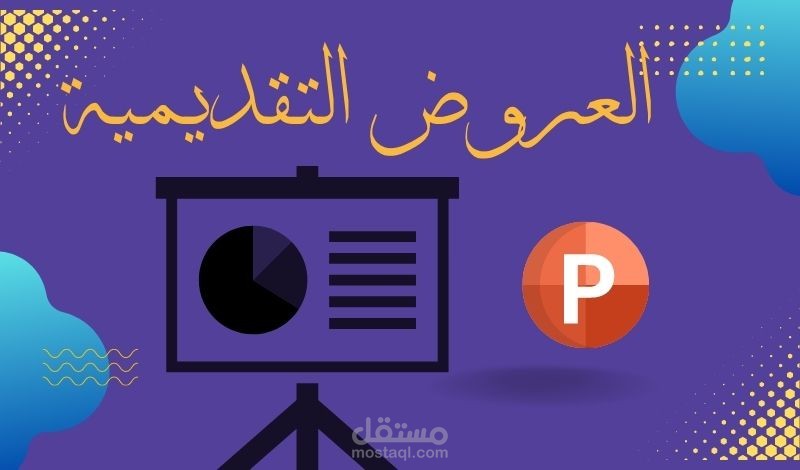 عمل عروض تقديمية احترافية