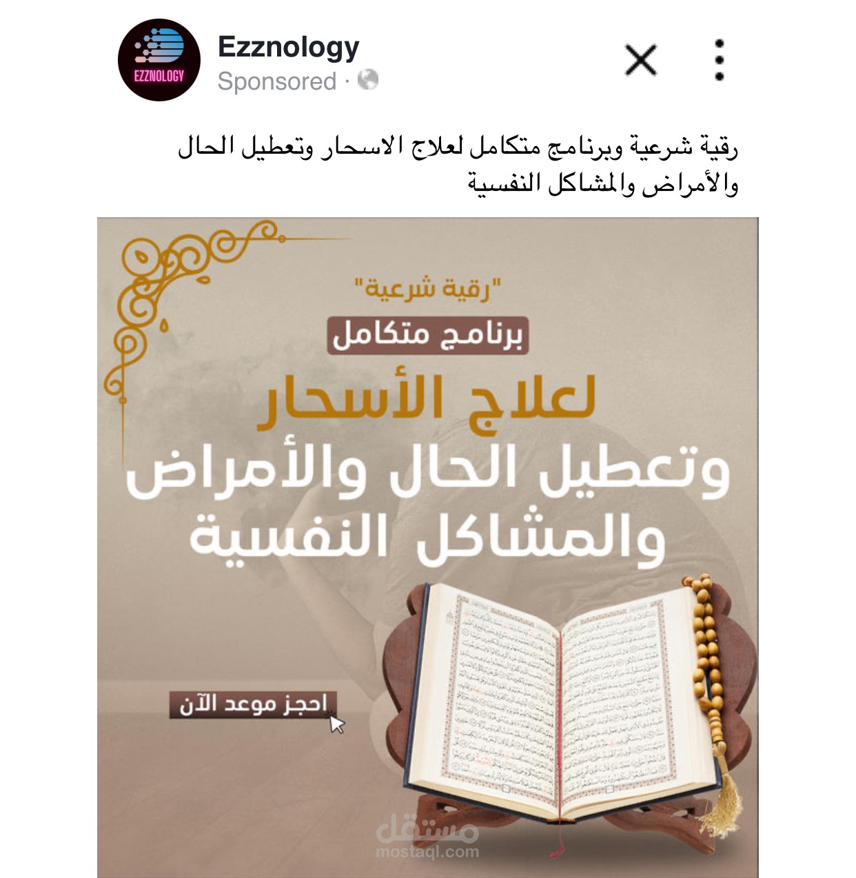 اعلان ممو لخدمة رقية شرعية مدفوعة على متجر على الانترنت