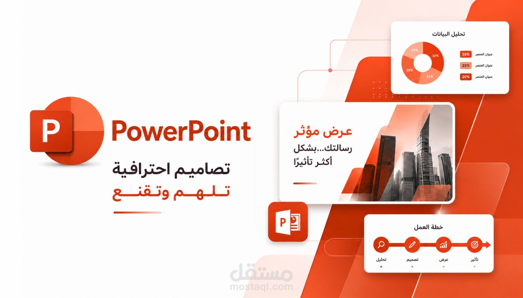 سأحول فكرتك إلى عرض باوربوينت PowerPoint احترافي