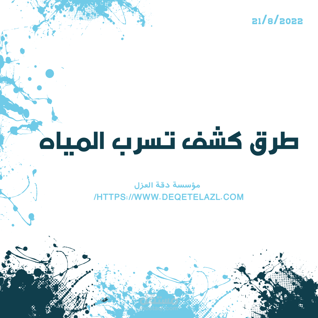 كتابة مقال عن طرق كشف تسربات المياه