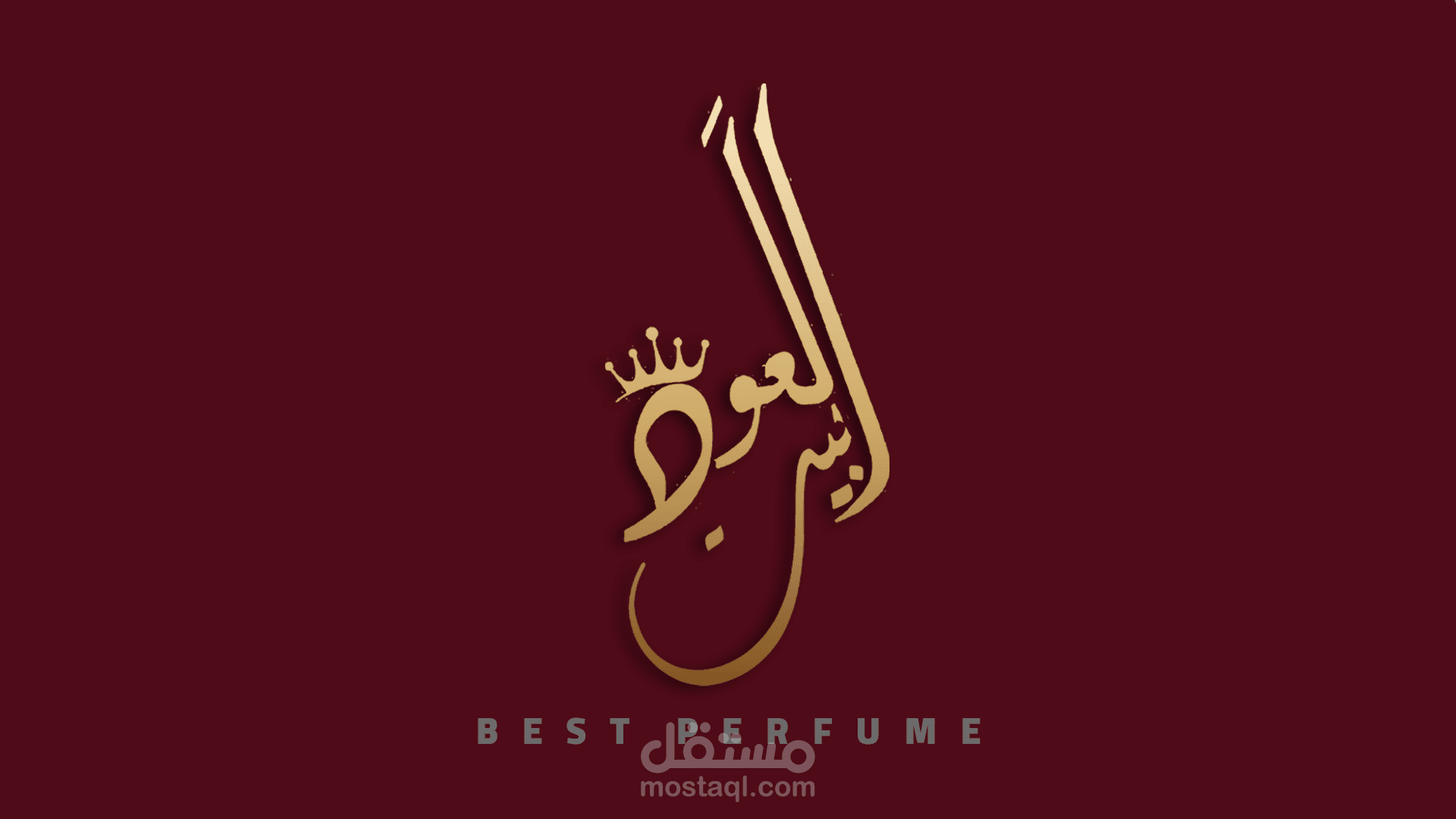 شعار بالخط العربي ل براند عطور (بيت العود)