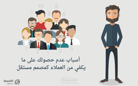 10 أسباب تجعلك لا تحصل على ما يكفي من العملاء كمصمم مستقل