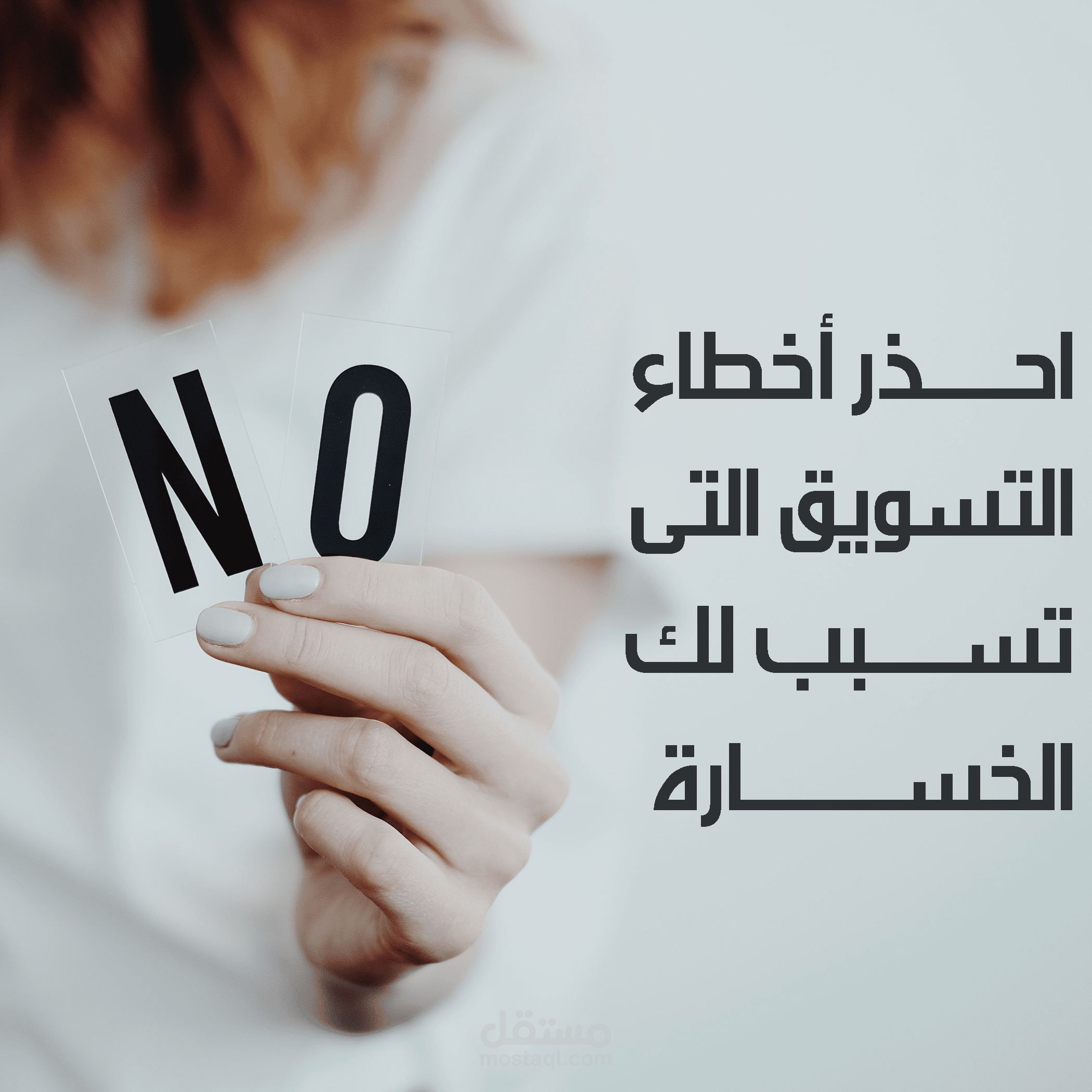 احذر أخطاء التسويق التي تسبب لك الخسارة