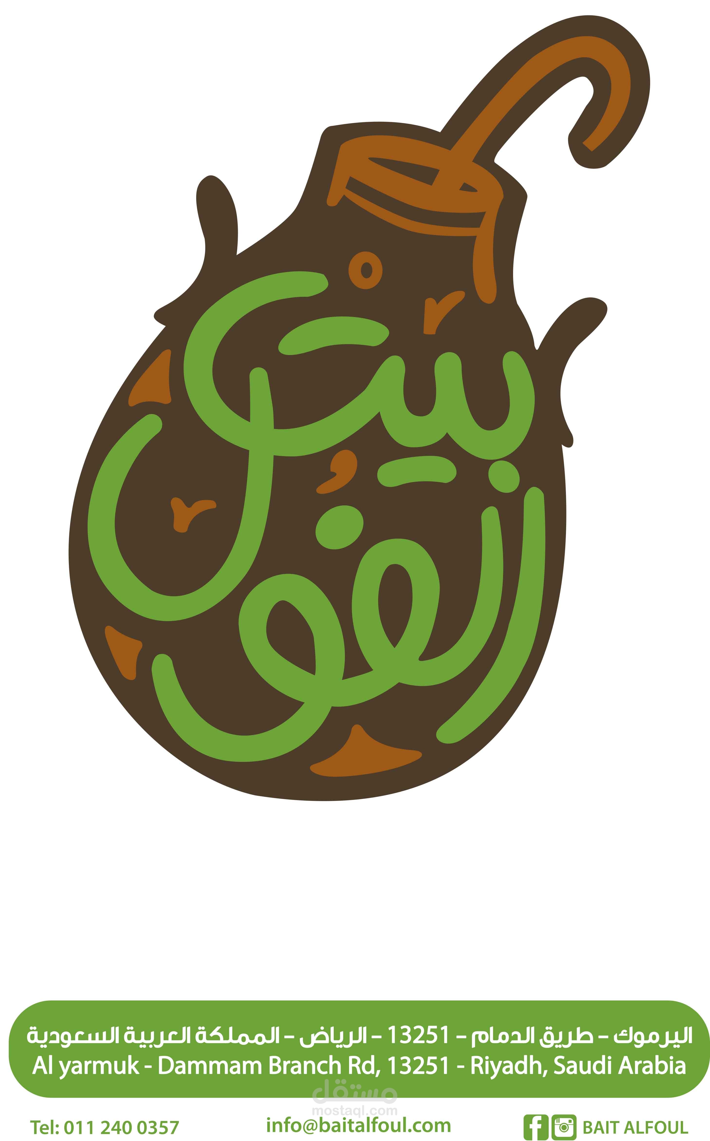 لوجو محل فول وفلافل