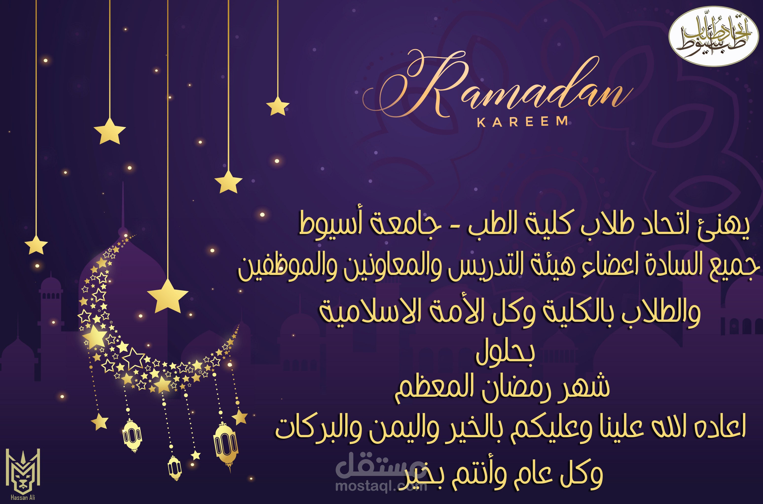 تهنئة بقدوم شهر رمضان ، كلية الطب أسيوط