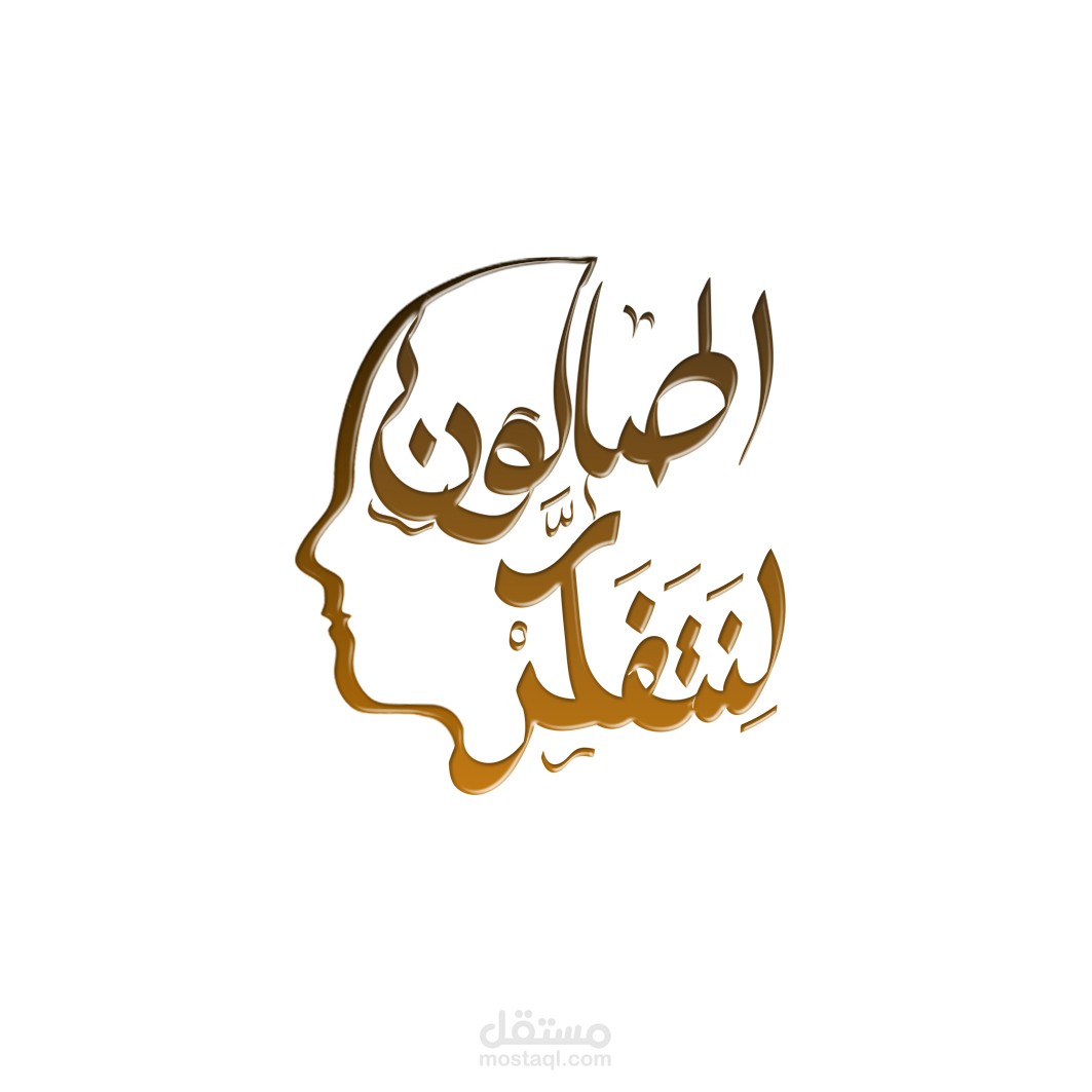 شعار لجمعية صالون بشركة صناع الحياة للتعلم الثقافي والتنموي