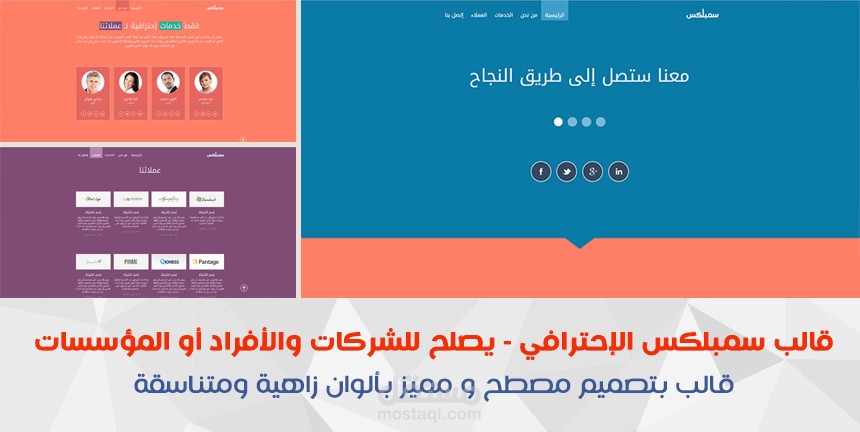 قالب سمبلكس إحترافي (HTML5) للشركات أو شخصي أو للمؤسسات - صفحة واحدة متعدد الألوان ...