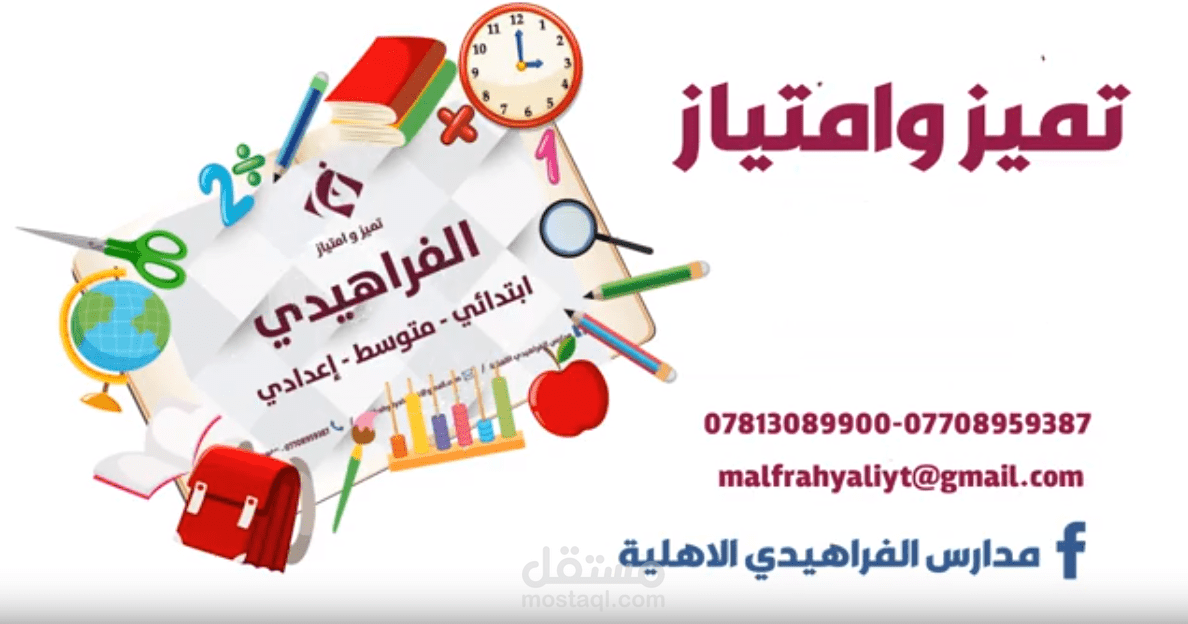 فيديو موشن غرافيك مدارس الفراهيدي الأهلية