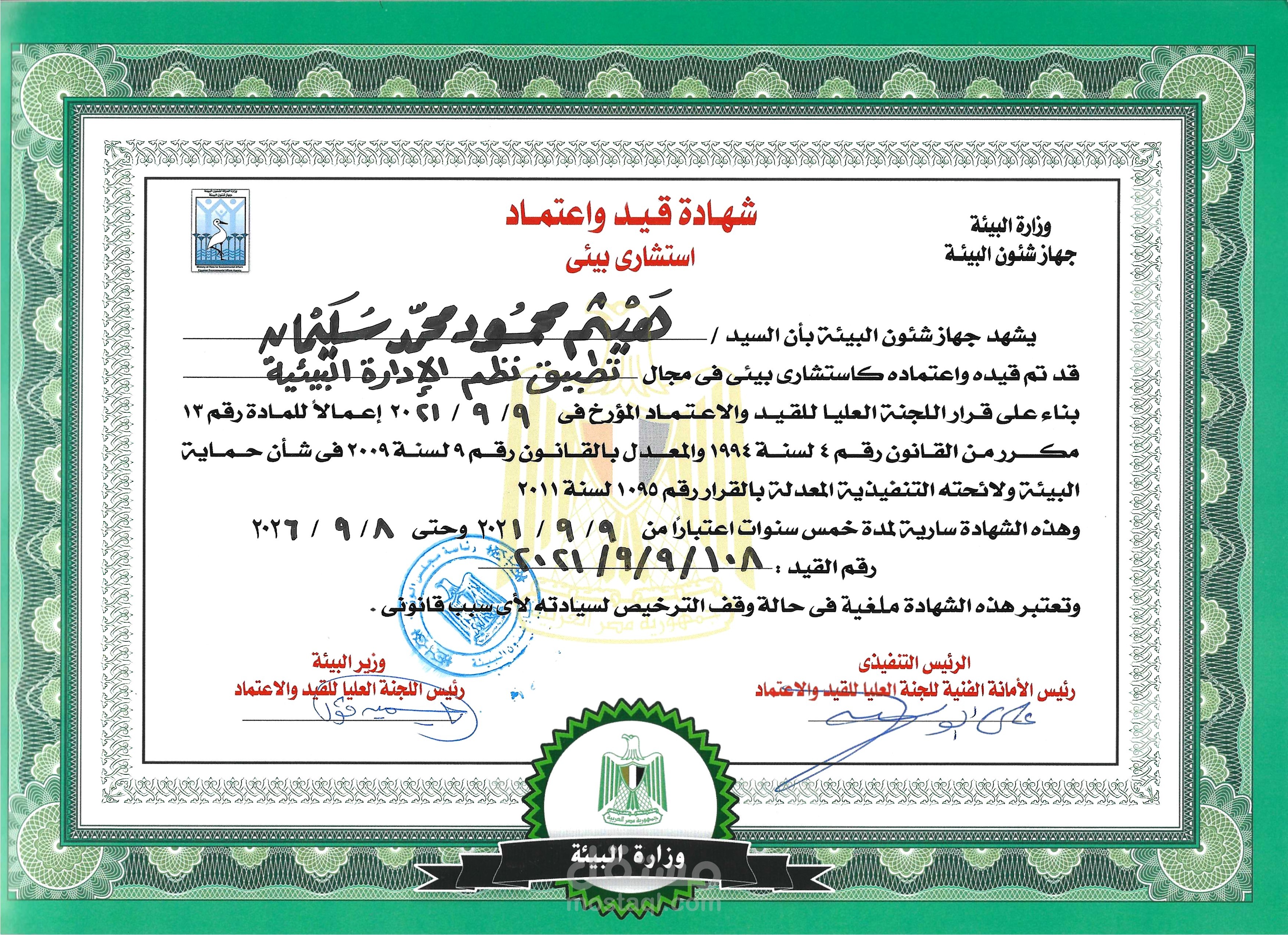 استشارى بيئى معتم